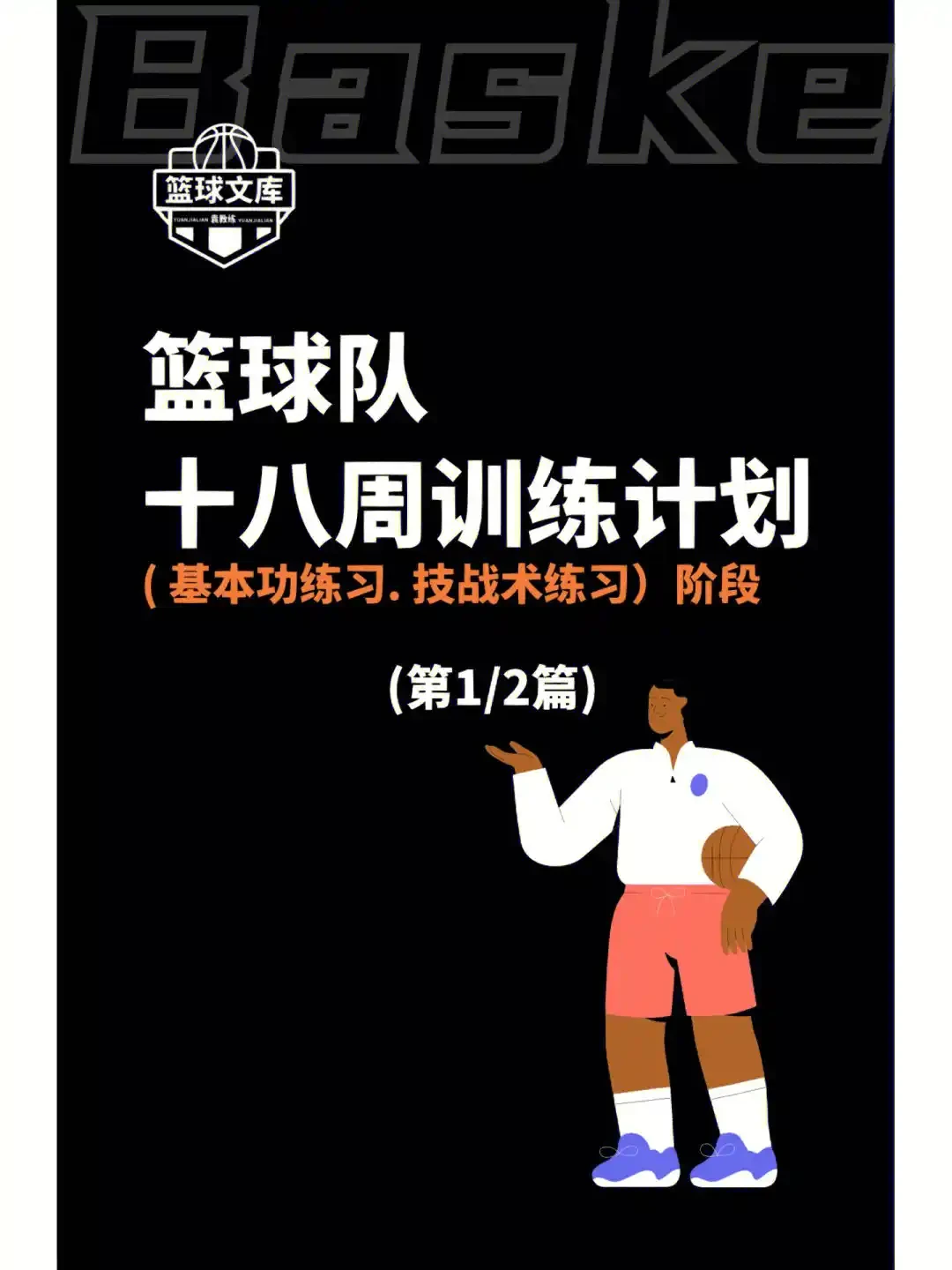 一周篮球训练计划安排_1